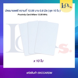 CARD MIFARE บัตร MIFARE ความถี่ 13.56MHz. บาง 0.8 มิล ใช้กับระบบคีย์การ์ดได้ ไม่มีรูตามภาพนะคะ ราคาชุด 10 ใบ