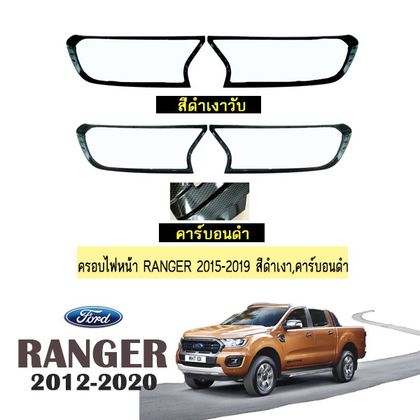ครอบไฟหน้า Ford Ranger 2015-2020 สีดำเงา,คาร์บอนดำ