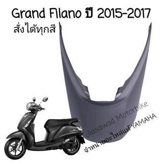 Pre-Order ฝาครอบใต้เบาะ เลือกสีได้ GRAND FILANO ปี2015-2017 ชุดสี แท้ศูนย์ YAMAHA