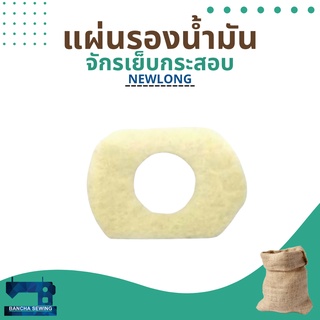 แผ่นรองน้ำมัน รหัส 245211 สำหรับจักรเย็บกระสอบ รุ่น NP-7A