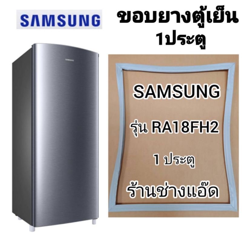 ขอบยางตู้เย็น SAMSUNG รุ่น RA18FH (1 ประตู)