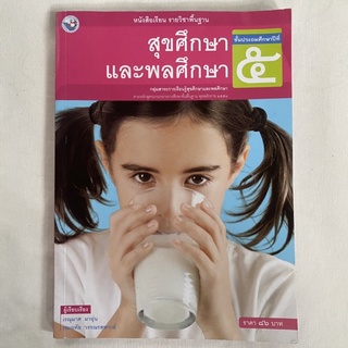 มือสอง หนังสือสุขศึกษาและพลศึกษา ประถม5