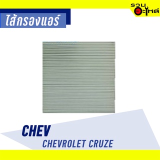 ไส้กรองแอร์ CHEV For: Chevrolet Cruze