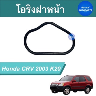 โอริงฝาหน้า  สำหรับรถ Honda CRV 2003 K20  ราคา 32  รหัสสินค้า 16051765  #โอริงฝาหน้า #hondacrv2003 #เพื่อนยนต์