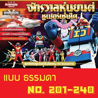 สติ๊กเกอร์ (ธรรมดา) เบอร์ 201-240 จักรวาลหุ่นยนต์ ซุปเปอร์เซ็นไต ช็อคโกบอล Animate ในตำนาน Sticker Sentai