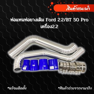 ท่อแทนท่อยาง ford2.2 ชุดท่ออินเตอร์ BT50-pro(2.2) (ท่อยางน้ำเงิน) พร้อมติดตั้งอุปกรณ์ครบชุด