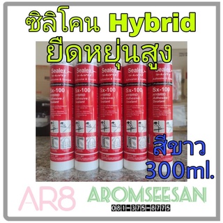 ซีลเลกซ์ Sealex Sx-100 กาวยาแนวปิดรอยต่อ อุดรอยรั่ว ไฮบริด ซิลิโคน สีขาว Hybrid (Adhesive &amp; Sealant) บรรจุหลอด 300 ml.