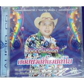 CD อ๊อด โฟร์เอส ชุด คอยนวลที่สวนลำไย