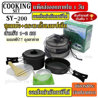 SY-200 หม้อ กระบะ สำหรับตั้งแคมป์ Outdoor Camping Cooking Set SY200 ชุดหม้อสนามแคมป์ปิ้ง 1-2 คน ชุดหม้อพกพา หม้อสนาม