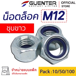 หัวน็อตล็อค M12 (จำหน่ายแบบแพ็ค) ราคาถูกสุด!!! สินค้าคุณภาพ เกลียวเต็มแข็งแรง แพ็คให้อย่างดี  พร้อมส่ง!!! [NLN12]