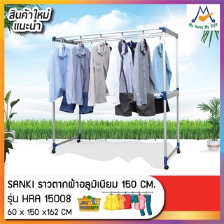 ราวตากผ้าอลูมิเนียม 150 ซม. Sanki รุ่น HRA15008 / SQP 🚨(โปรดสอบถามค่าบริการก่อนนะคะ)🚨