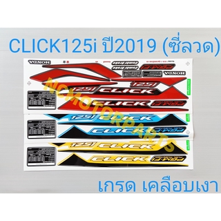 สติกเกอร์ Click125i ปี2019