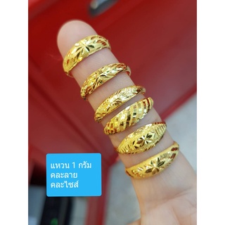 แหวนทอง 1 กรัม คละลาย/คละไซส์ มีใบรับประกัน