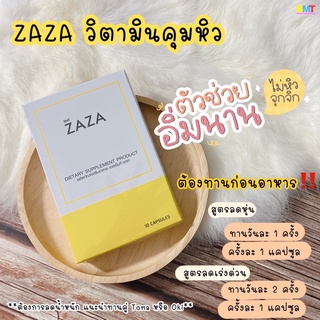 วิตามินคุมหิว อิ่มไว สูตรใหม่ ส่งฟรี ชุด 10 วัน ‼️ZAZA ลดน้ำหนัก ลดความอยากอาหาร