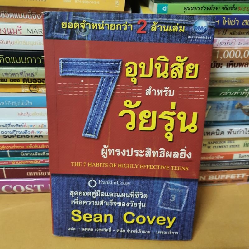 #หนังสือมือสอง#7 อุปนิสัยให้วัยรุ่นเป็นเลิศ The 7 Habits of Highly Effective Teens