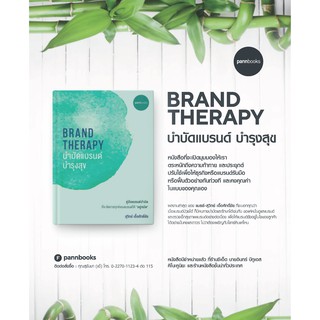 BRAND THERAPY : บำบัดแบรนด์บำรุงสุข หนังสือการตลาดออนไลน์ ฮาวทูธุรกิจเอสเอ็มอี ไอเดียธุรกิจSME การบริหารจัดการธุรกิจ