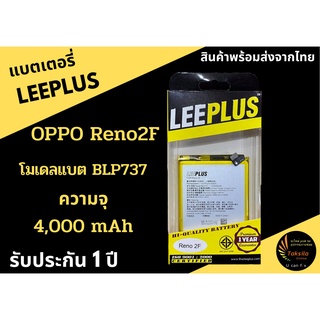 LEEPLUS Battery OPPO Reno2f Modle:BLP737 ความจุ 4,000 mAh แบตเตอรี่ออปโป พร้อมส่ง รับประกัน1ปี ค่าส่งถูก