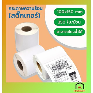 at.homemart กระดาษปริ้นบาร์โค๊ด สติ๊กเกอร์บาร์โค้ด ขนาด 100*150 มม. จำนวน 350แผ่น/ม้วน !!