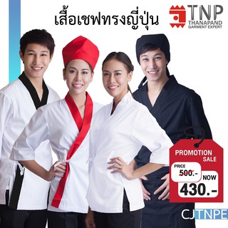 เสื้อเชฟทรงญี่ปุ่น แขนสามส่วน คอป้าย รหัส: CJTNPE (ฐานะภัณฑ์)