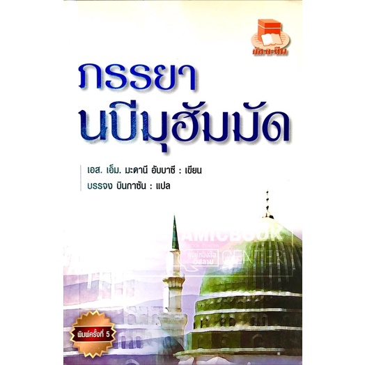 ภรรยานบีมุฮัมมัด (ขนาด A5 = 14.8x21 cm, ปกอ่อน, เนื้อในกระดาษถนอมสายตา, 128 หน้า)