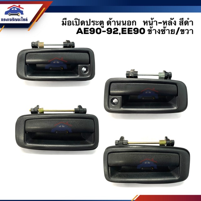 มือเปิดประตู นอก หน้า-หลัง โตโยต้า TOYOTA AE90,AE92,EE90 โดเรม่อน สีดำ LH/RH