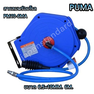 สายลมพร้อมโรล รุ่น PM10-6MA  6.5x10mm 6m ม้วนโรล สายม้วน ลายลม