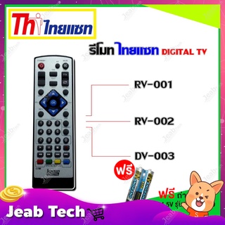 รีโมท Thaisat Digital TV ใช้ได้กับรุ่น RV-001/RV-002/DV003 ( เเถมถ่านรีโมท AAA 1.5V 2 ก้อน )