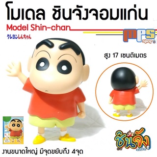 MPS Shop โมเดล ชินจัง จอมแก่น Model Shin Chan ของเล่นเด็กชาย ของเล่นคนโต สูง 17 ซม.