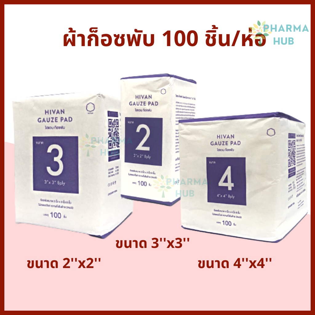 Hivan ผ้าก็อซพับ 100 ชิ้น/ห่อ หนา 8 ply. Hivan non sterile gauze pad ก็อซเช็ดลิ้น ชนิดไม่ปลอดเชื้อ