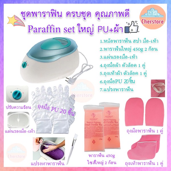 เซ็ทพาราฟิน ชุดใหญ่ Perfect Paraffin SET ฟรีแปรง ถุงมือ ถุงเท้า ก้อนพาราฟิน ก้อนใหญ่ 450g หม้อพาราฟิน ส่งไว