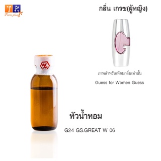 หัวน้ำหอม G24 : GS.GREAT W 06 (เทียบกลิ่น เกรดพรีเมี่ยม) ปริมาณ 25กรัม