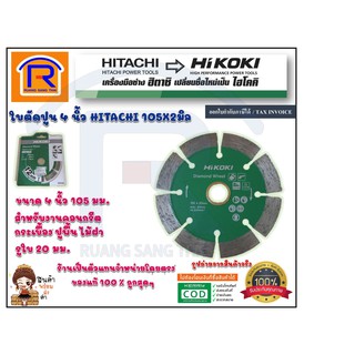 HIKOKI (ไฮโคคิ) ใบตัดเพชร ใบตัดเพชร ใบตัดปูน ใบตัดกระเบื้อง 4 นิ้ว (ตัดแห้ง) 402325  ของแท้ 100% (396005)