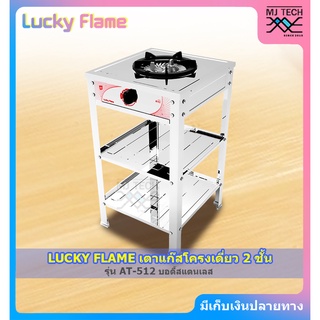 LUCKY FLAME เตาแก๊สโครงเดี่ยว 2 ชั้น เตาแก๊ส หัวเตาใหญ่พิเศษ สแตนเลสทั้งตัว รุ่น AT-512 พร้อมชุดหัวปรับ