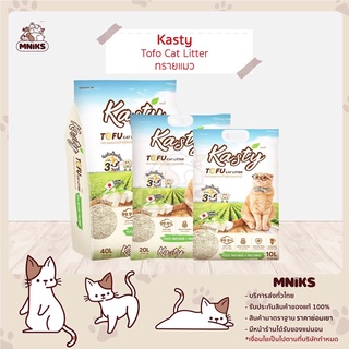 ทรายแมว Kasty Tofu Cat Litter ทรายเต้าหู้ ธรรมชาติ ทรายแมวเคสตี้กลิ่นหอม จับก้อนเร็ว100% ขนาด 10 - 40 ลิตร (MNIKS)