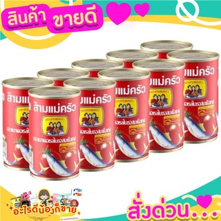 ปลาซาร์ดีนในซอสมะเขือเทศ (3แม่ครัว) ฝาดึง 155 กรัม รสชาติอร่อย