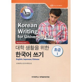 Korean Writing for University Life - Beginning Level 1