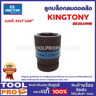 ลูกบล็อกลมถอดล้อ KINGTONY 883541MR 41x1"x6P" Kingtony ลูกบล็อกลม ยาว ถอดล้อแมกซ์  ลูกบล็อกลม ยาว แบบบางสำหรับถอดล้อแมกซ์