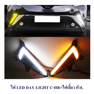 DAY LIGHT TOYOTA C-HR+ไฟเลี้ยว ตัวL DRL CHR DAYTIME CHR