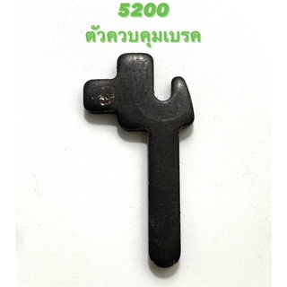 5200 อะไหล่เลื่อยโซ่ ตัวควบคุมเบรค ( เหล็กควบคุมเบรค / เบรก / เบรค ) ตรงรุ่น 5200