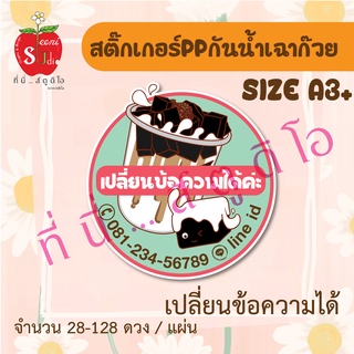 สติ๊กเกอร์กันน้ำ สติ๊กเกอร์ppกันน้ำ ฉลากสินค้า สติ๊กเกอร์ติดแก้วน้ำ เฉาก๊วย