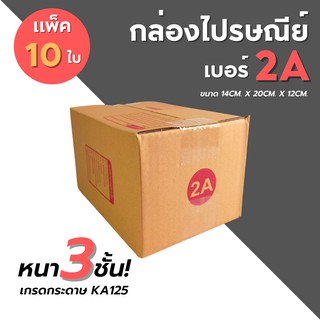 [10ใบ] กล่องไปรษณีย์ เบอร์ 2A กล่องพัสดุ กล่องพัสดุฝาชน กล่องกระดาษ กล่องลัง