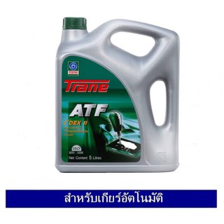 Trane ATF น้ำมันเกียร์อัตโนมัติ Dexron II ขนาด 5 ลิตร