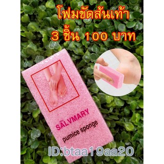 โฟมขัดส้นเท้า 3ชิ้น 100บาท