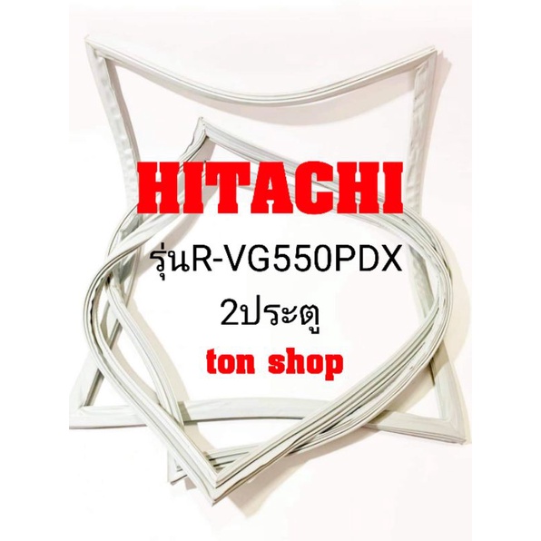 ขอบยางตู้เย็น HITACHI 2ประตู รุ่นR-VG550PDX