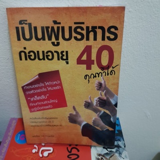 #1001 เป็นผู้บริหารก่อนอายุ40คุณทำได้ หนังสือมือสองมีตำหนิเขียนด้วยปากา