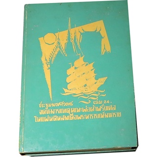 ประชุมพงศาวดาร  เล่ม ๒๔ (จดหมายเหตุคณะพ่อค้าฝรั่งเศสในแผ่นดินสมเด็จพระนารายณ์มหาราช) ฉบับองค์การค้าคุรุสภา