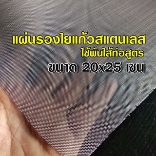 แผ่นรองใยแก้วสแตนเลส สำหรับใช้พันไส้ท่อสูตร  จำนวน 1 แผ่น ขนาด 20x25cm.  สำหรับท่อใบเล็ก หรือท่อกระป๋อง