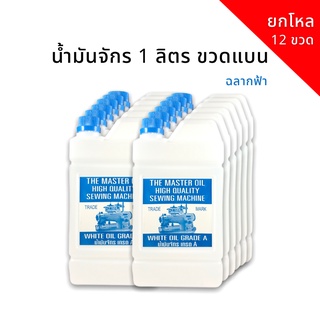 น้ำมันจักร 1 ลิตร ขวดแบน (ฉลากฟ้า) ยกโหล พร้อมส่ง