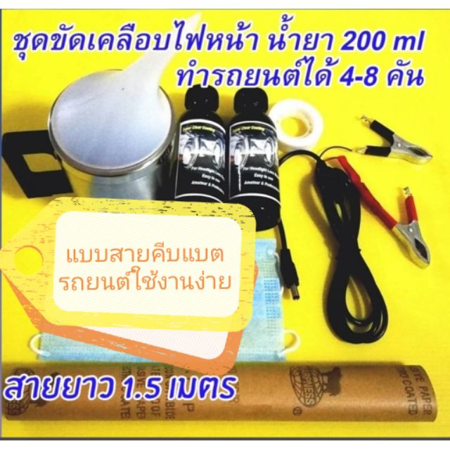 SCC ชุดขัด​เคลือบ​ไฟหน้า มีรับประกันจากบริษัท ชุดกลาง​ 200​ ml.ใช้สายคีบแบต​ ยาว​ 1.5​ เมตร​