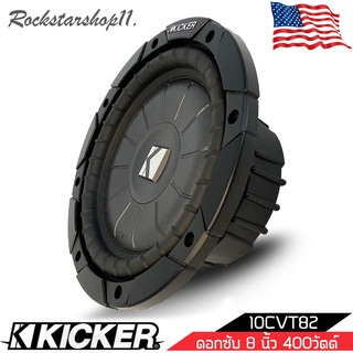 ซับวูฟเฟอร์ ดอกลำโพง 8 นิ้ว ดอกซับ เครื่องเสียงรถยนต์ KICKER รุ่น 10CVT82 CompVT SUBWOOFER 8นิ้ว 2 โอห์ม จำนวน 1 ดอก